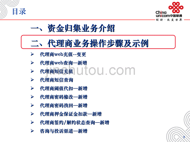 中国联通代理商资金归集业务操作手册(代理商分册)0713_第5页