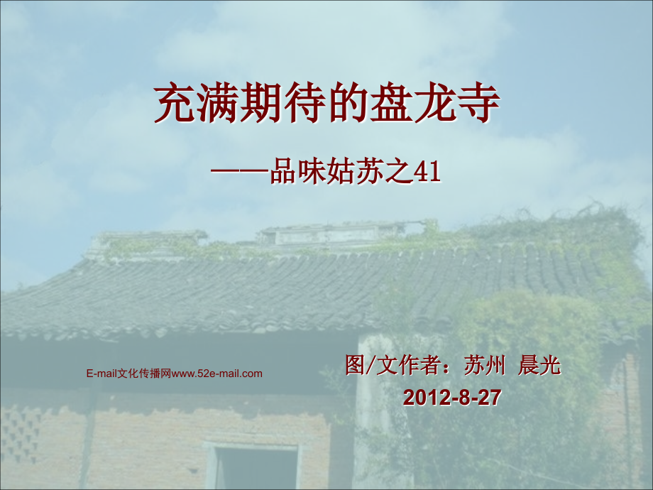 充满期待的盘龙寺——品味姑苏之41_第1页