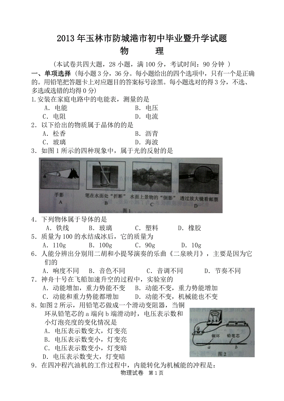 2013年玉林市防城港市中考物理试题及答案(可编辑版)_第1页