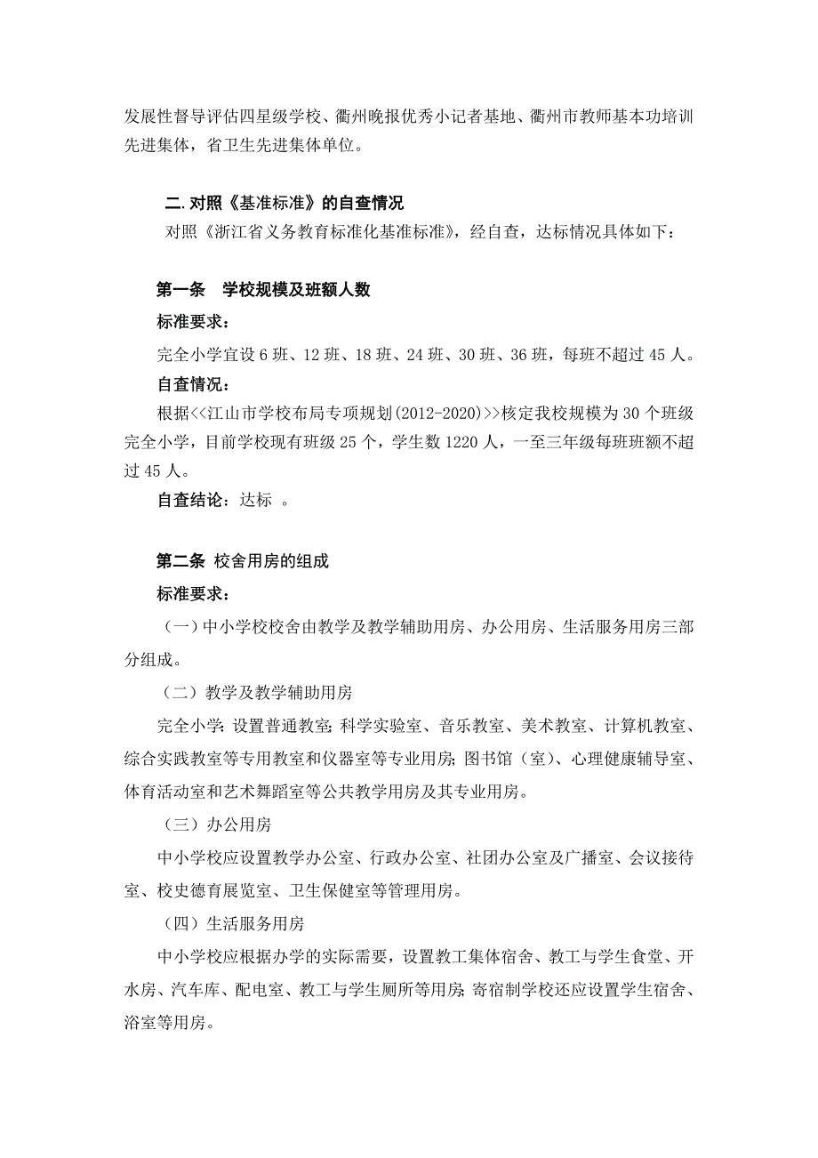 2013江山市清湖小学标准化学校自查报告_第3页