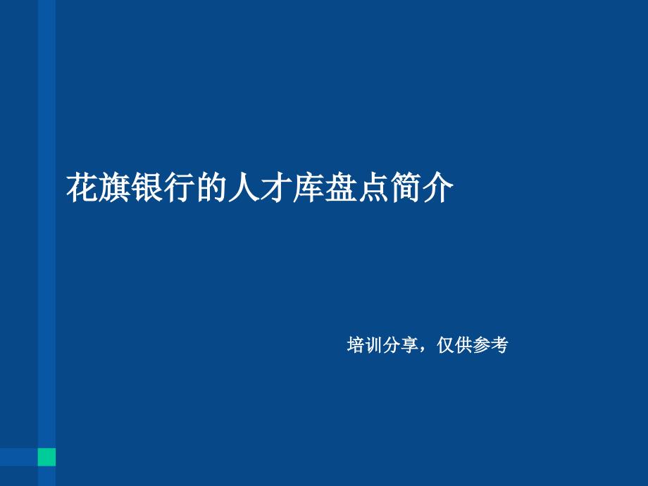 花旗银行管理人才盘点_第1页