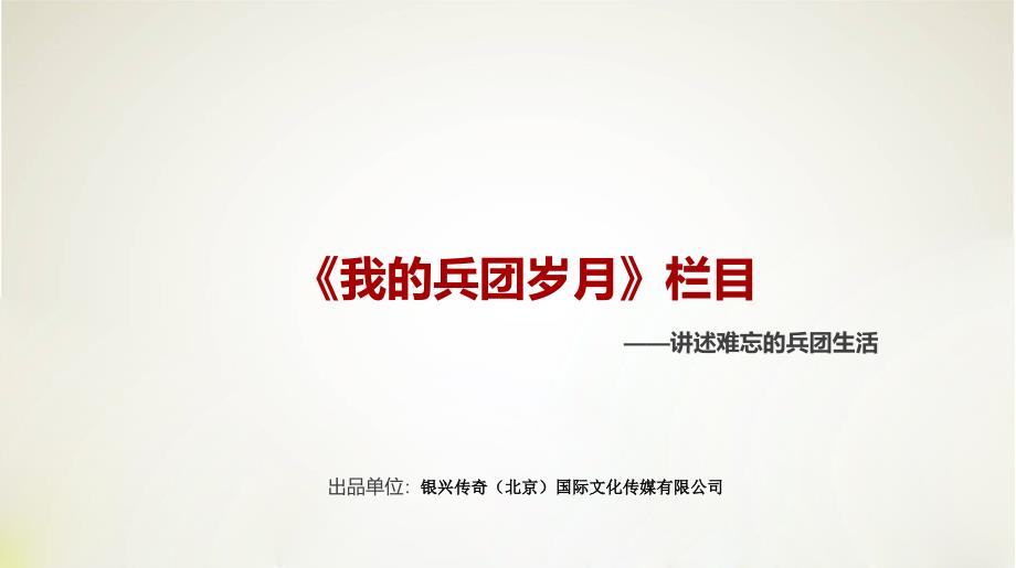 《我的兵团岁月》栏目_第1页