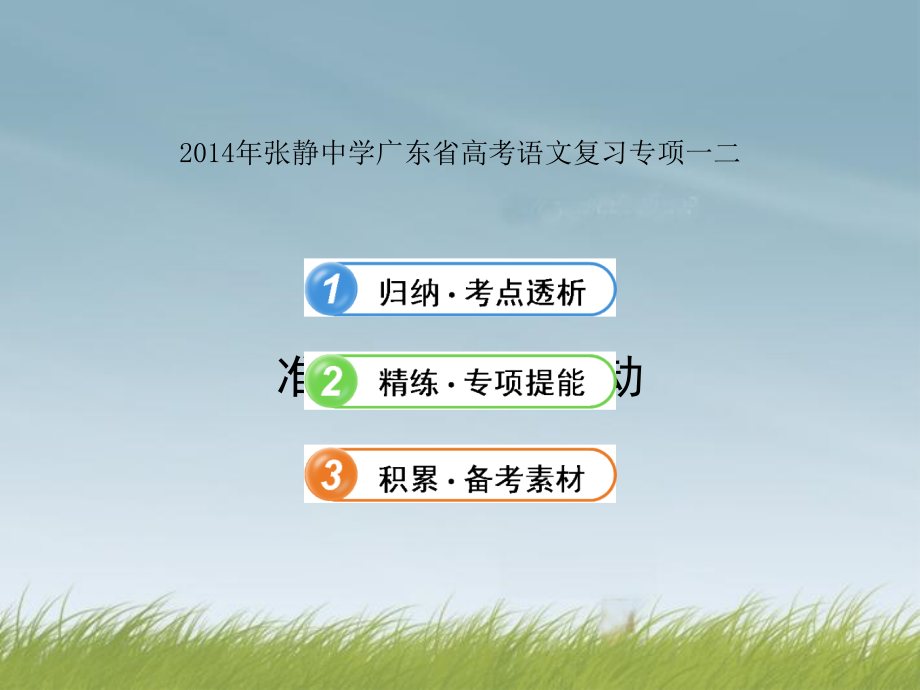 2014年张静中学广东省高考语文复习专项一二_第1页