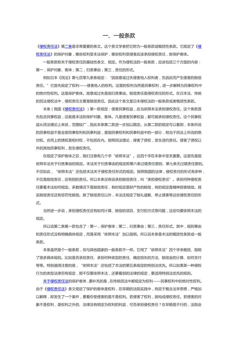 《侵权责任法》重要条文解读-梁慧星_第1页