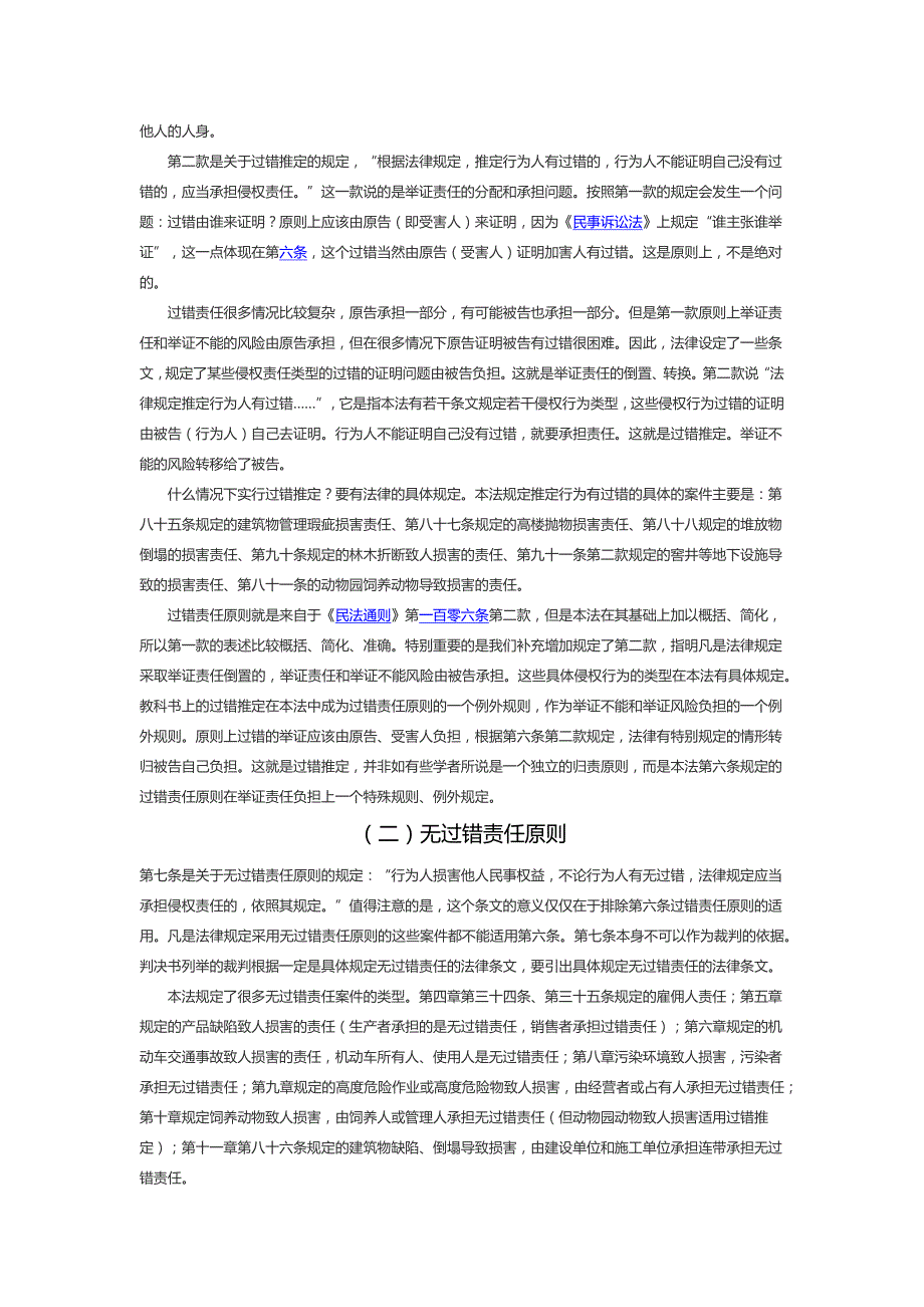 《侵权责任法》重要条文解读-梁慧星_第3页