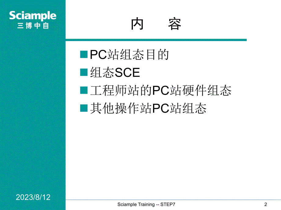 STEP7培训之PC站组态_第2页