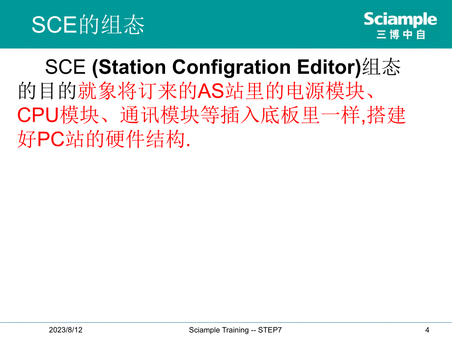 STEP7培训之PC站组态_第4页