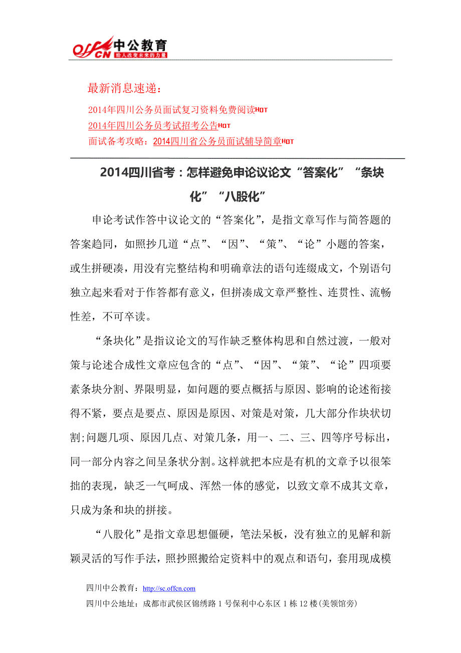 2014四川省考怎样避免申论议论文“答案化”“条块化”“八股化”_第1页