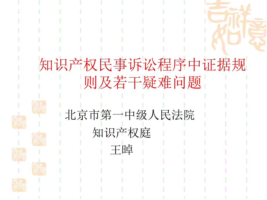 (王晫)知识产权民事诉讼程序中证据规则及若干疑难问题_第1页