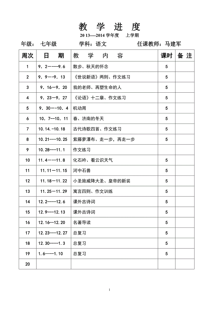 2013年人教版七年级上册语文教案(全新)_第1页