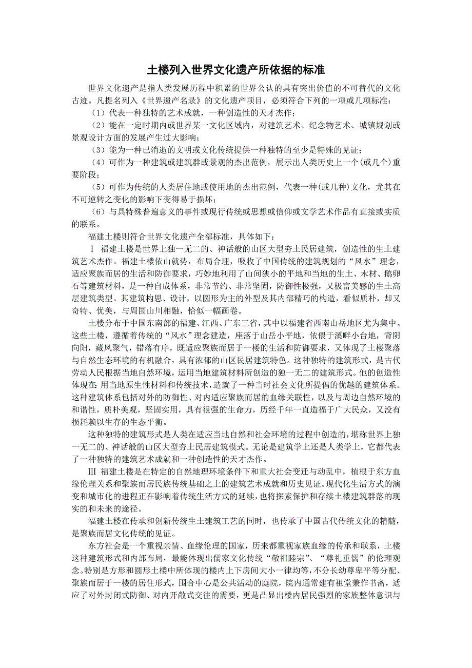 土楼列入世界文化遗产所依据的标准Z1_第1页