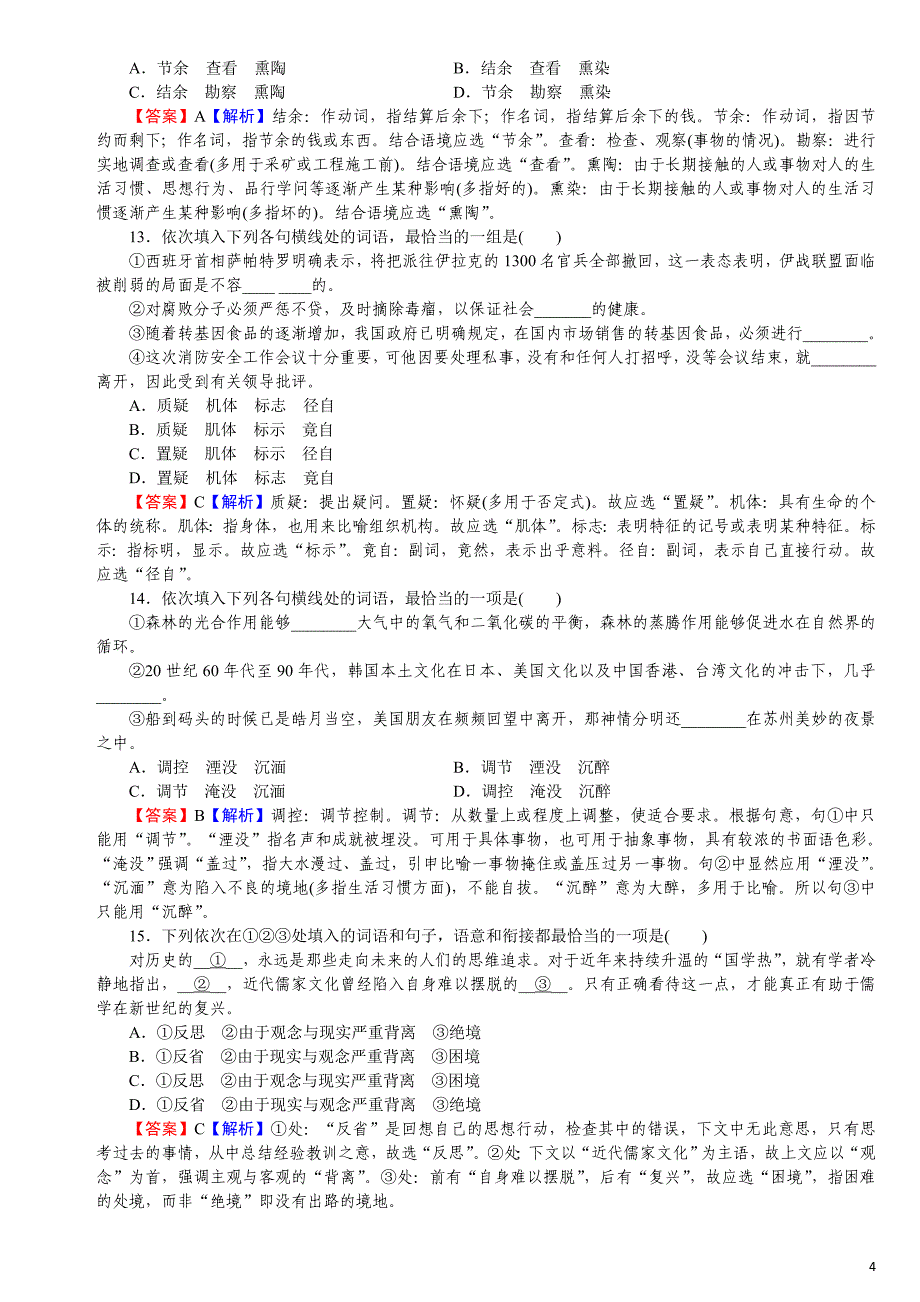 2013高考语文一轮复习知识点检测(新课标)近义实词的使用_第4页