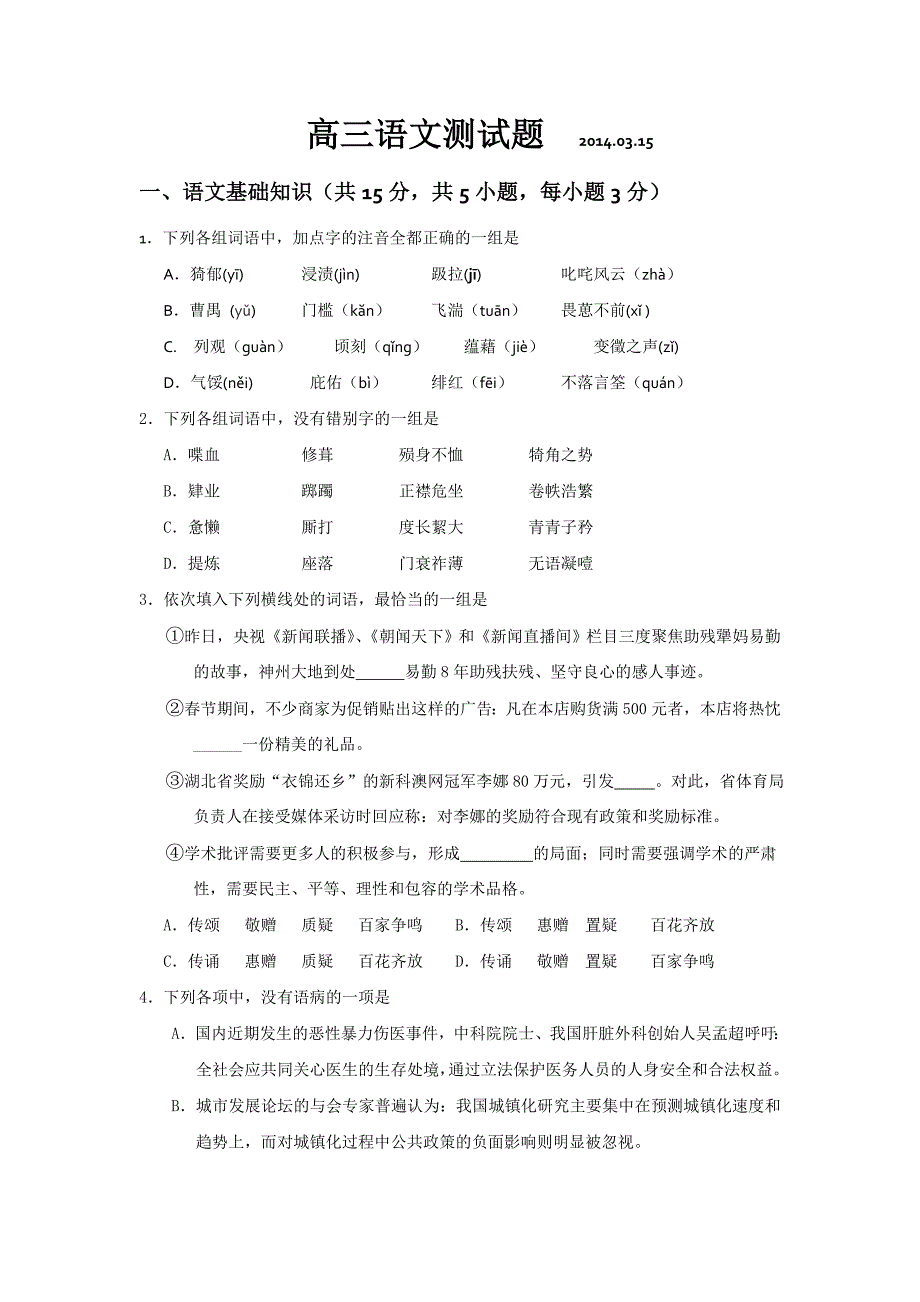 2014届高三年级三月联考(语文)(WORD版)2_第1页