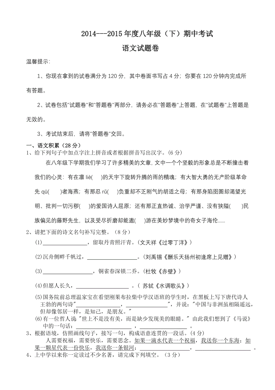 2014-2015八年级下语文期中考试卷_第1页