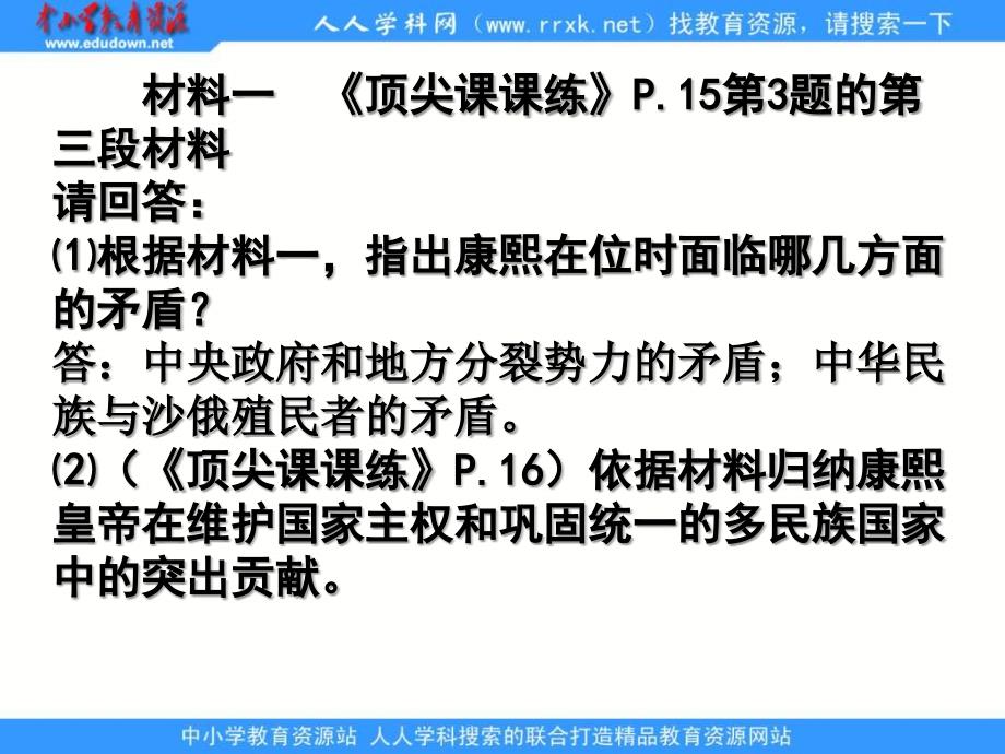 人民版历史选修4《“康乾盛世”的开创者——康熙》课件_第4页