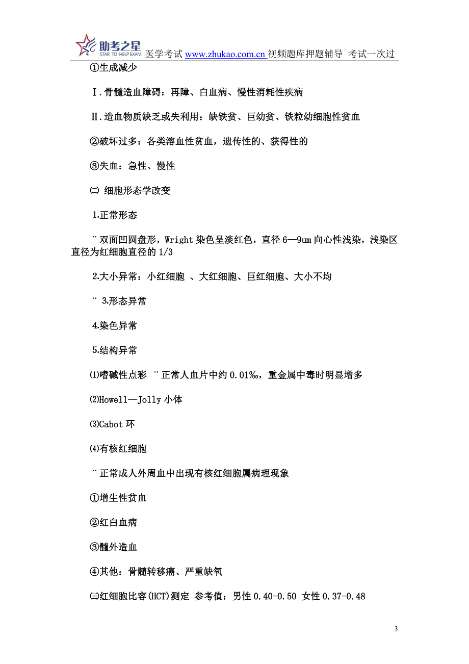 2015年临床血液检验高级职称考点点评_第3页