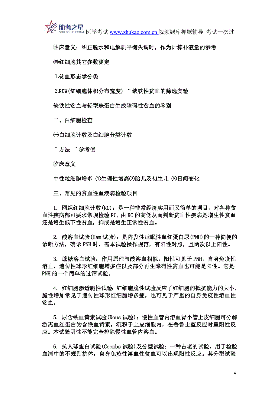 2015年临床血液检验高级职称考点点评_第4页