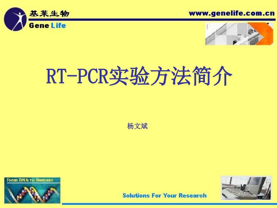 RT-PCR技术简介-GeneLife_第1页