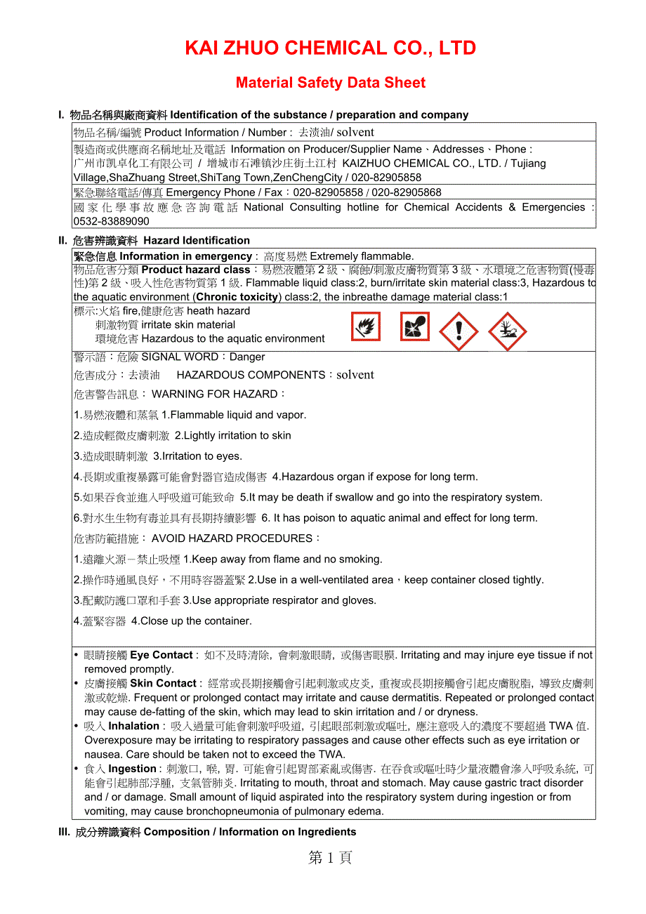 去渍油最新MSDS(详细版)_第1页