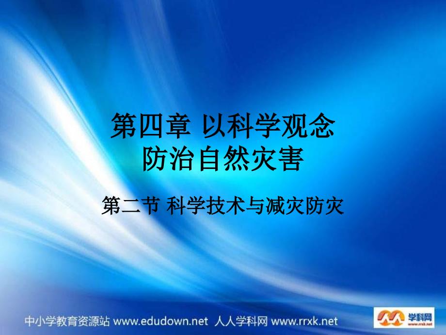 鲁教版地理选修5《科学技术与防灾减灾》课件1_第1页