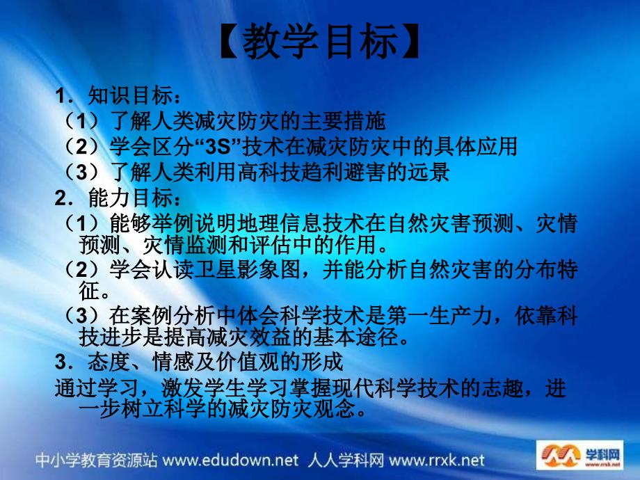 鲁教版地理选修5《科学技术与防灾减灾》课件1_第2页