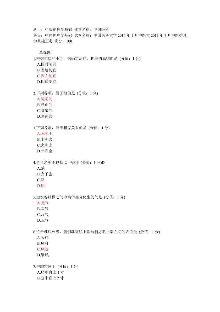 2013年7月中医护理学基础正考自学答案_第1页