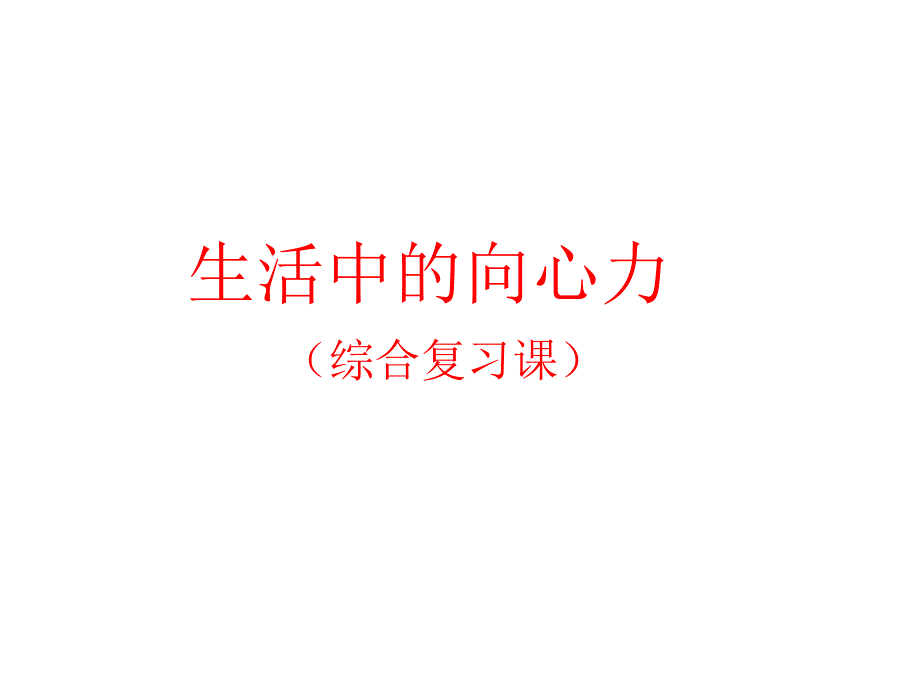 高一物理生活中的向心力_第1页