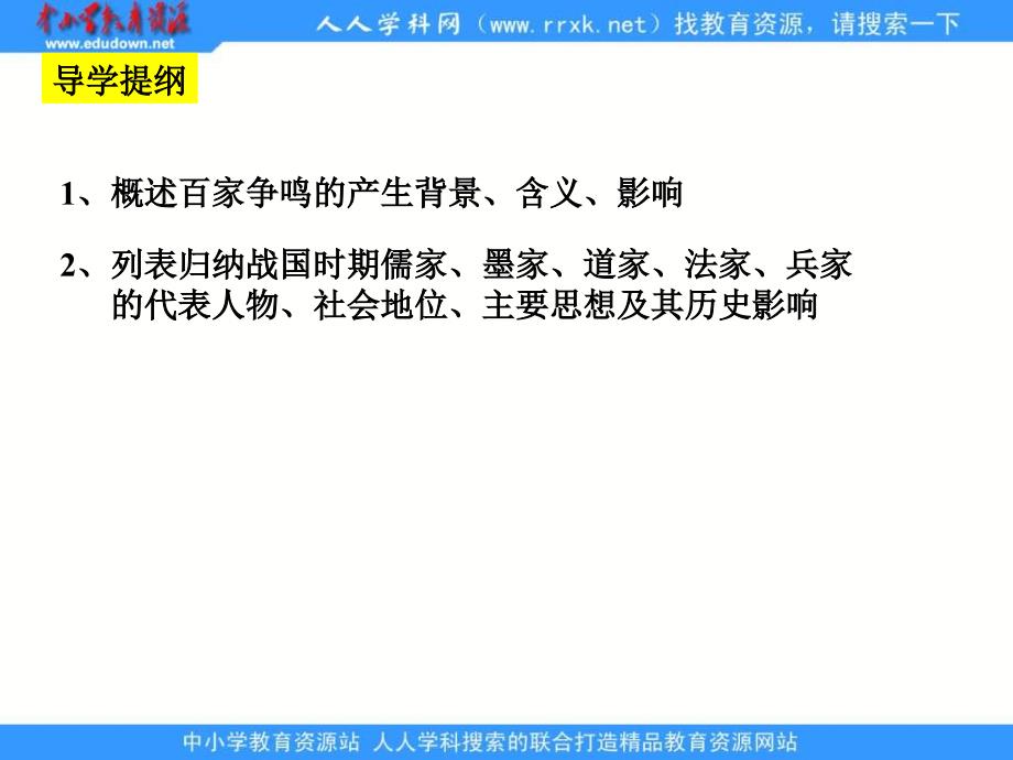 岳麓版历史必修3《战国时期的百家争鸣》课件2_第3页