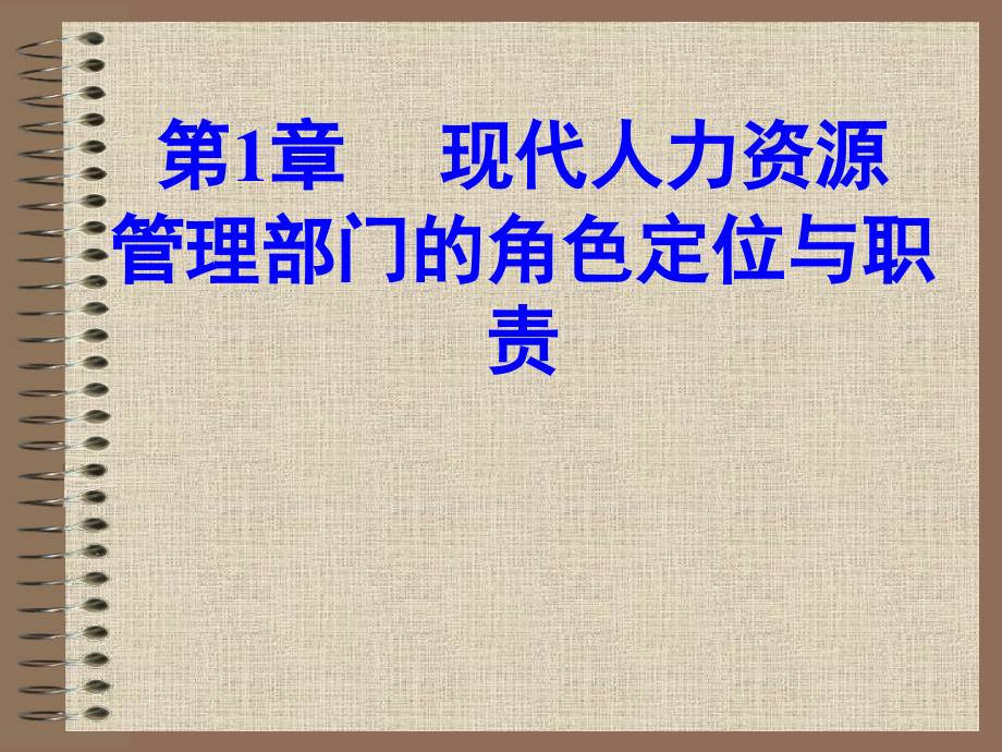 现代人力资源管理部门的角色定位与职责_第1页