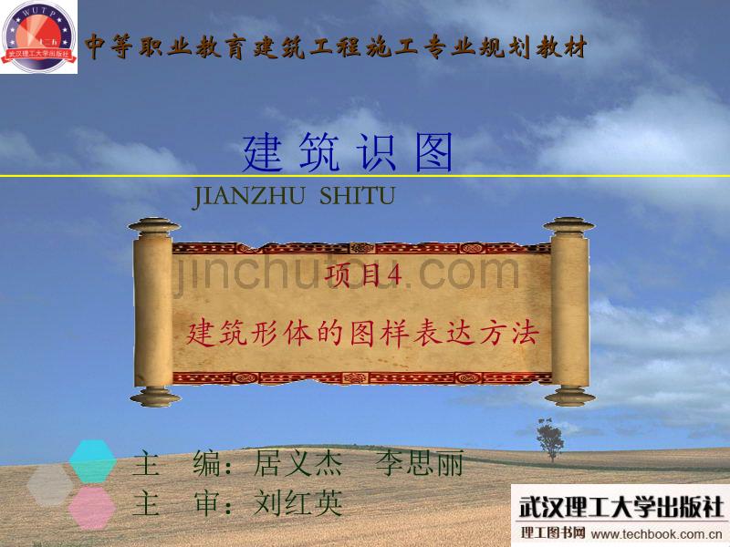 项目4建筑形体的图样表达方法_第1页