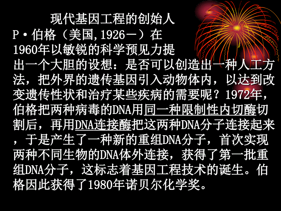 人教版教学课件08年江苏生物4.1转基因生物的安全性_第4页