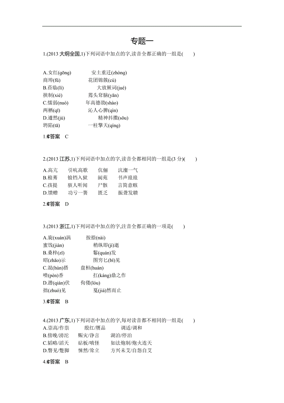 2014《5年高考3年模拟》高考语文复习2013年高考分类汇编识记现代汉语普通话常用字的字音含答案_第1页