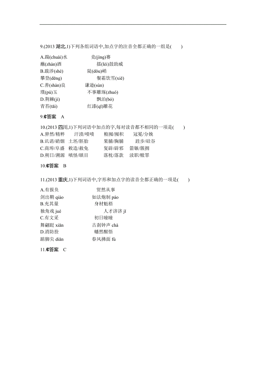 2014《5年高考3年模拟》高考语文复习2013年高考分类汇编识记现代汉语普通话常用字的字音含答案_第3页