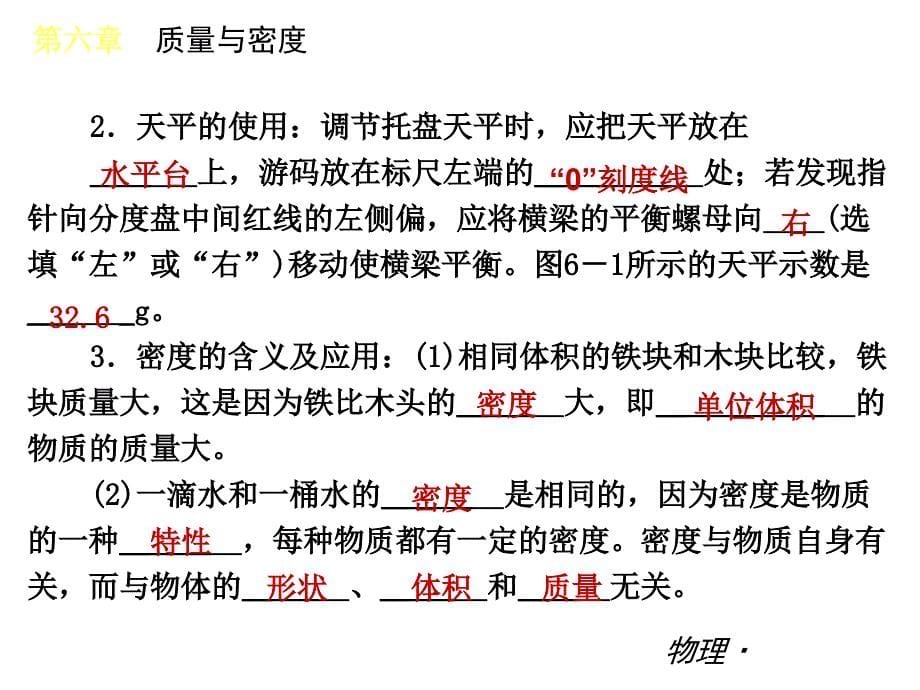 新人教版八年级上册物理密度与质量复习课件_第5页