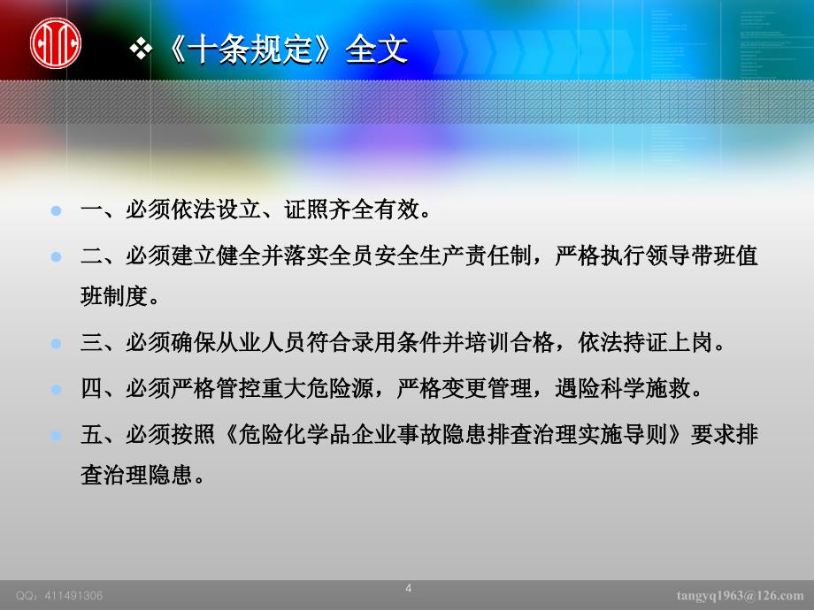 《化工(危险化学品)企业保障安全生产十条规定》及其解读_第4页