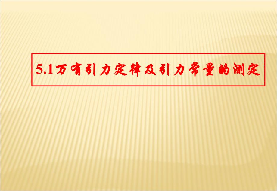 物理5.1《万有引力定律及引力常量的测定》课件(鲁科版必修2)_第1页