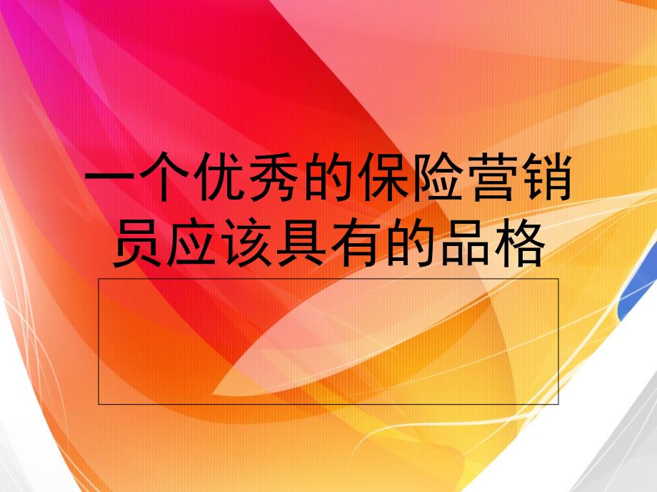 一个优秀的保险营销员应该具有的品格_第1页