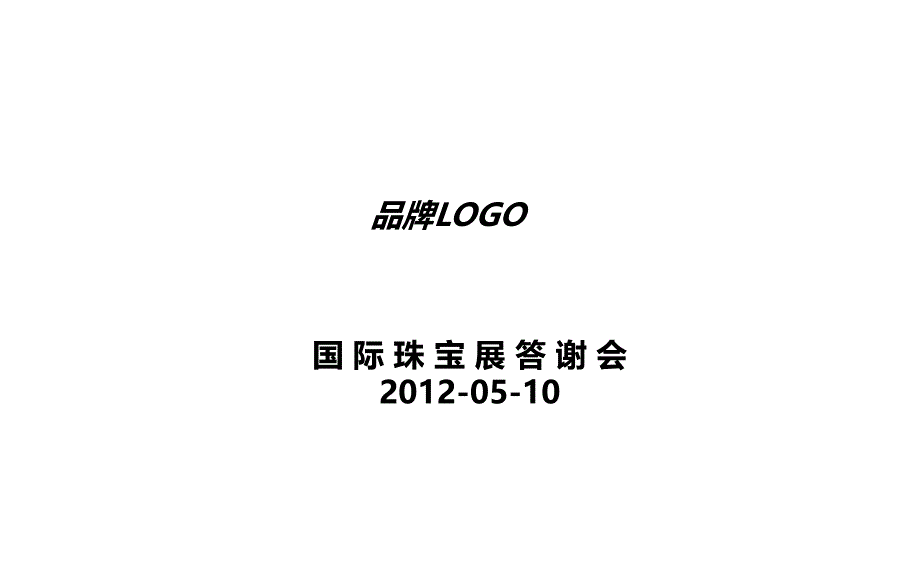 品牌珠宝代言人签约暨答谢晚宴策划案_第1页