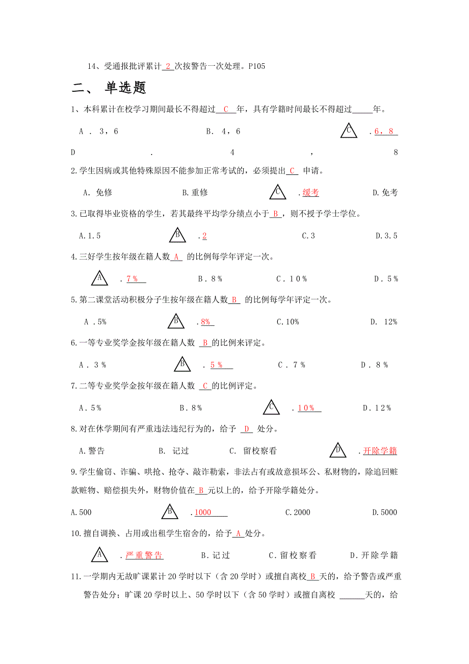 2013年《学生手册》考试试卷(含答案)_第2页