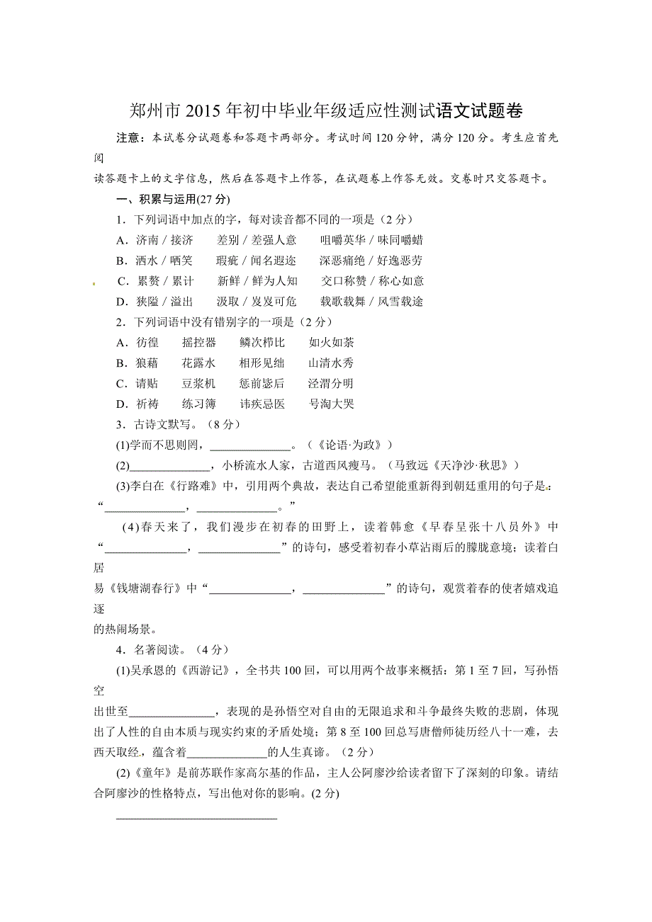 2015郑州中考二模语文试题WORD版_第1页