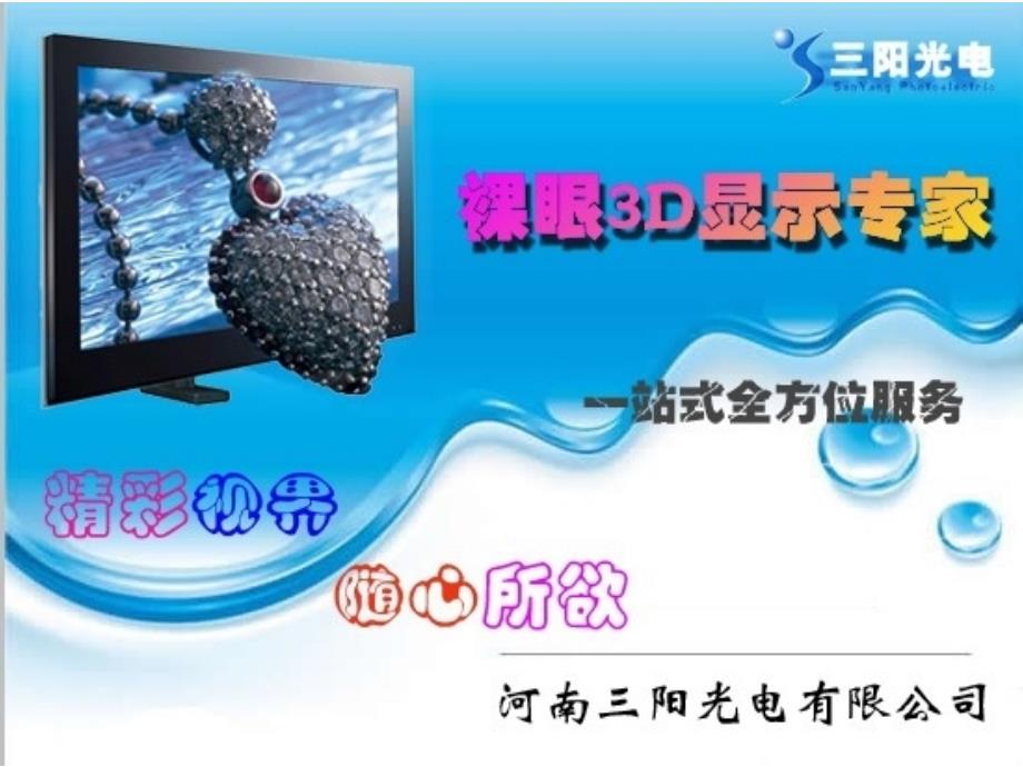 河南三阳光电--裸眼3D广告机显示器_第1页