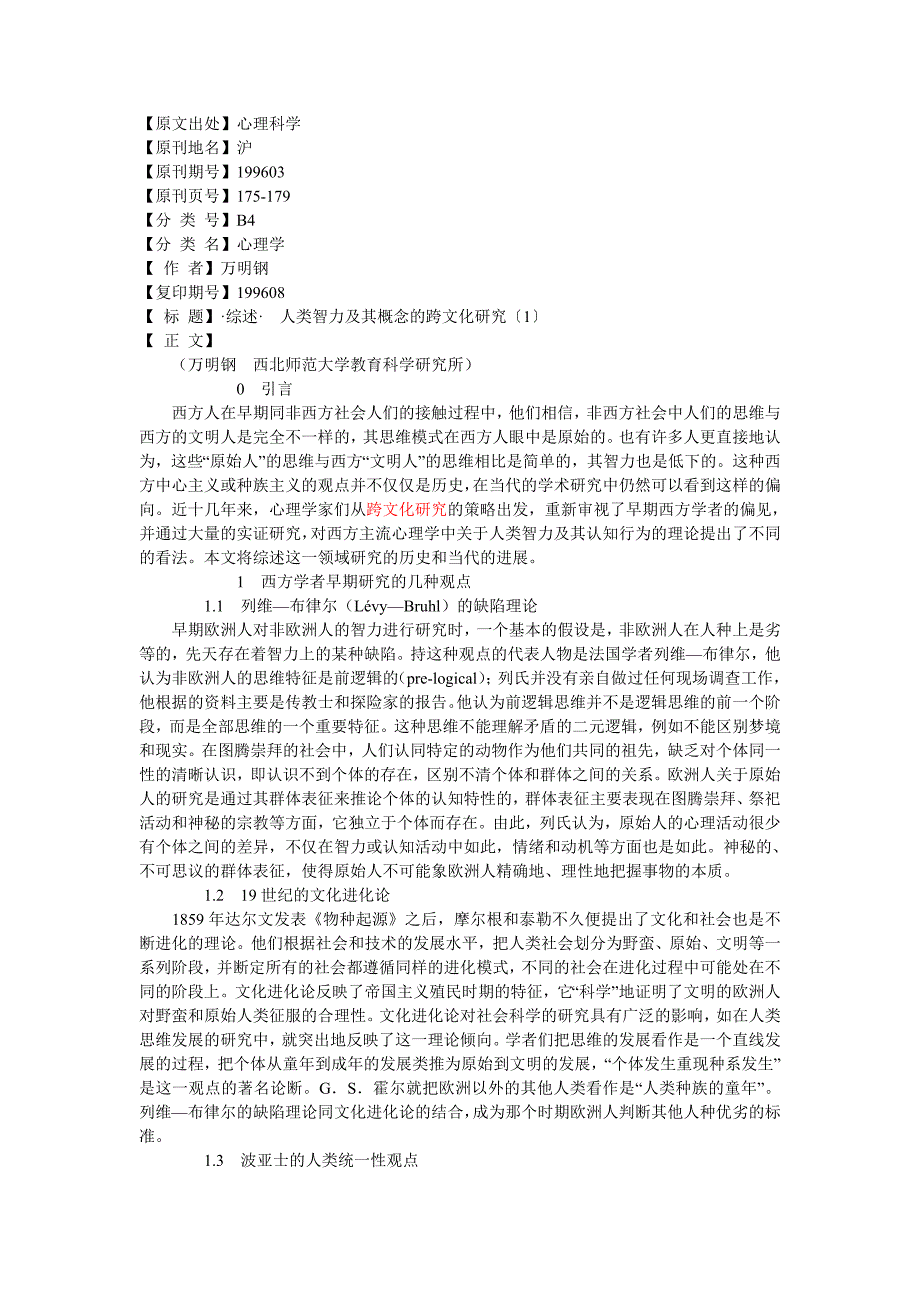 ·综述·人类智力及其概念的跨文化研究_第1页