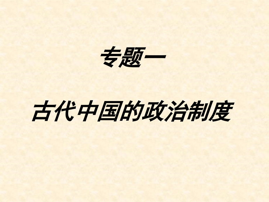专题1中国古代政治制度(王永建老师提供)_第3页