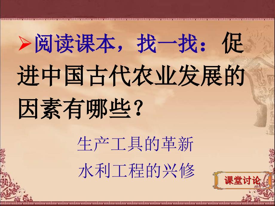 人民版历史必修2《中国古代的农业经济》课件1_第4页