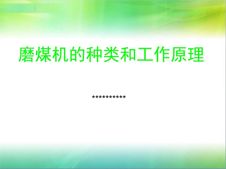 磨煤机的种类及其原理_第1页