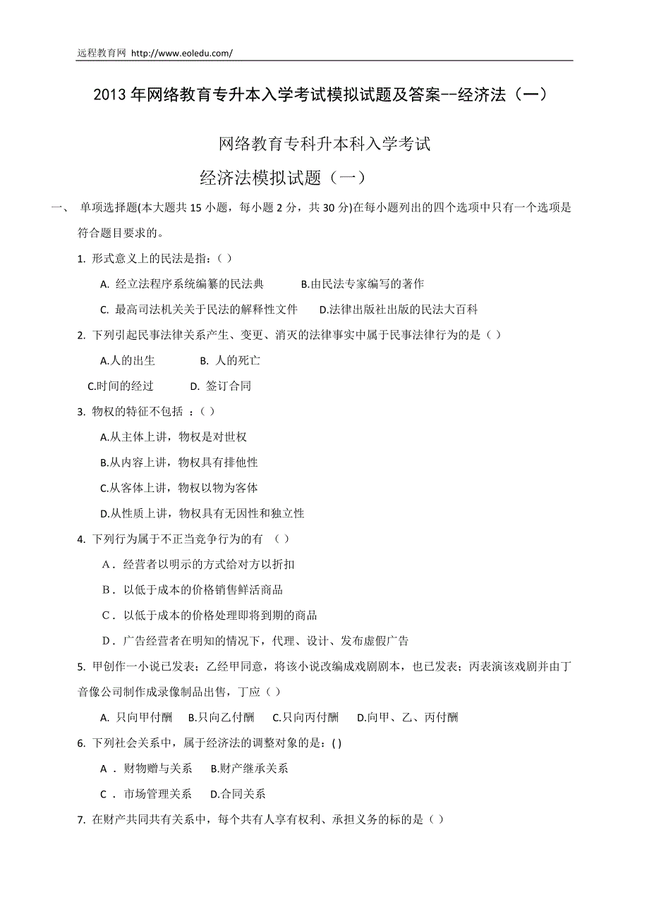 2013年网络教育专升本入学考试模拟试题及答案--经济法_第1页