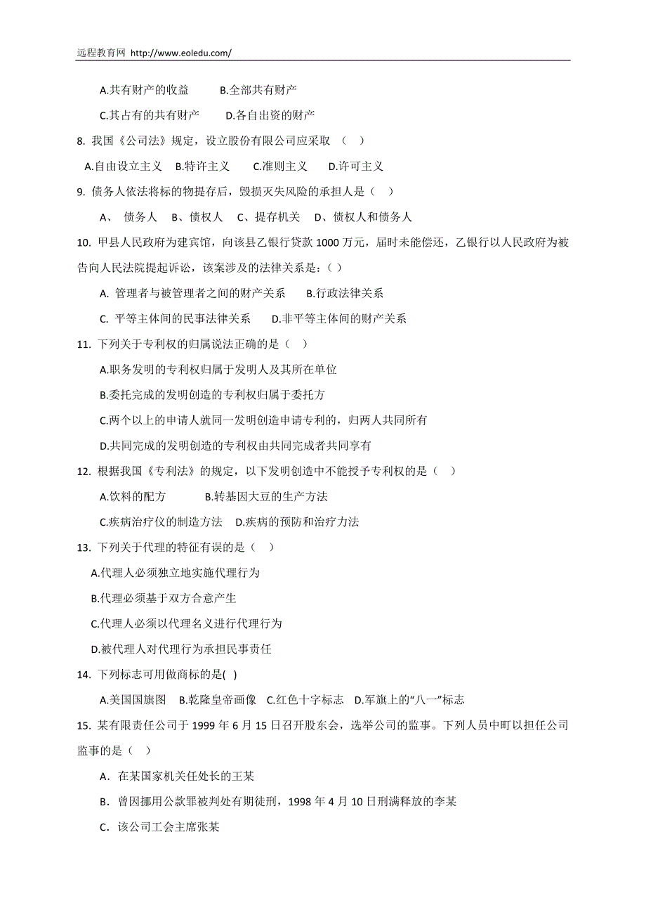 2013年网络教育专升本入学考试模拟试题及答案--经济法_第2页