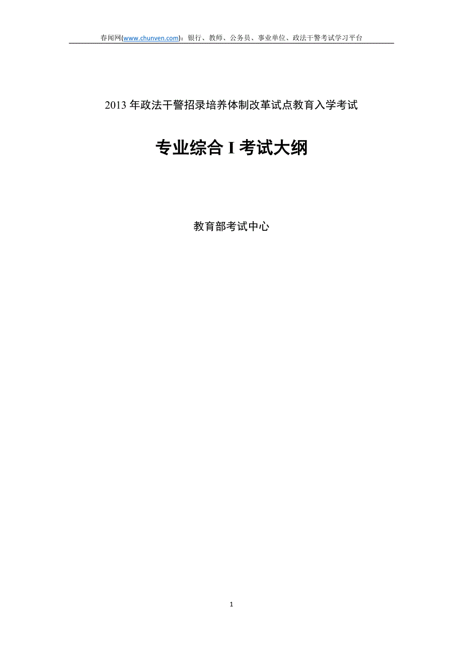 2013年云南政法干警考试专业综合I考试大纲_第1页