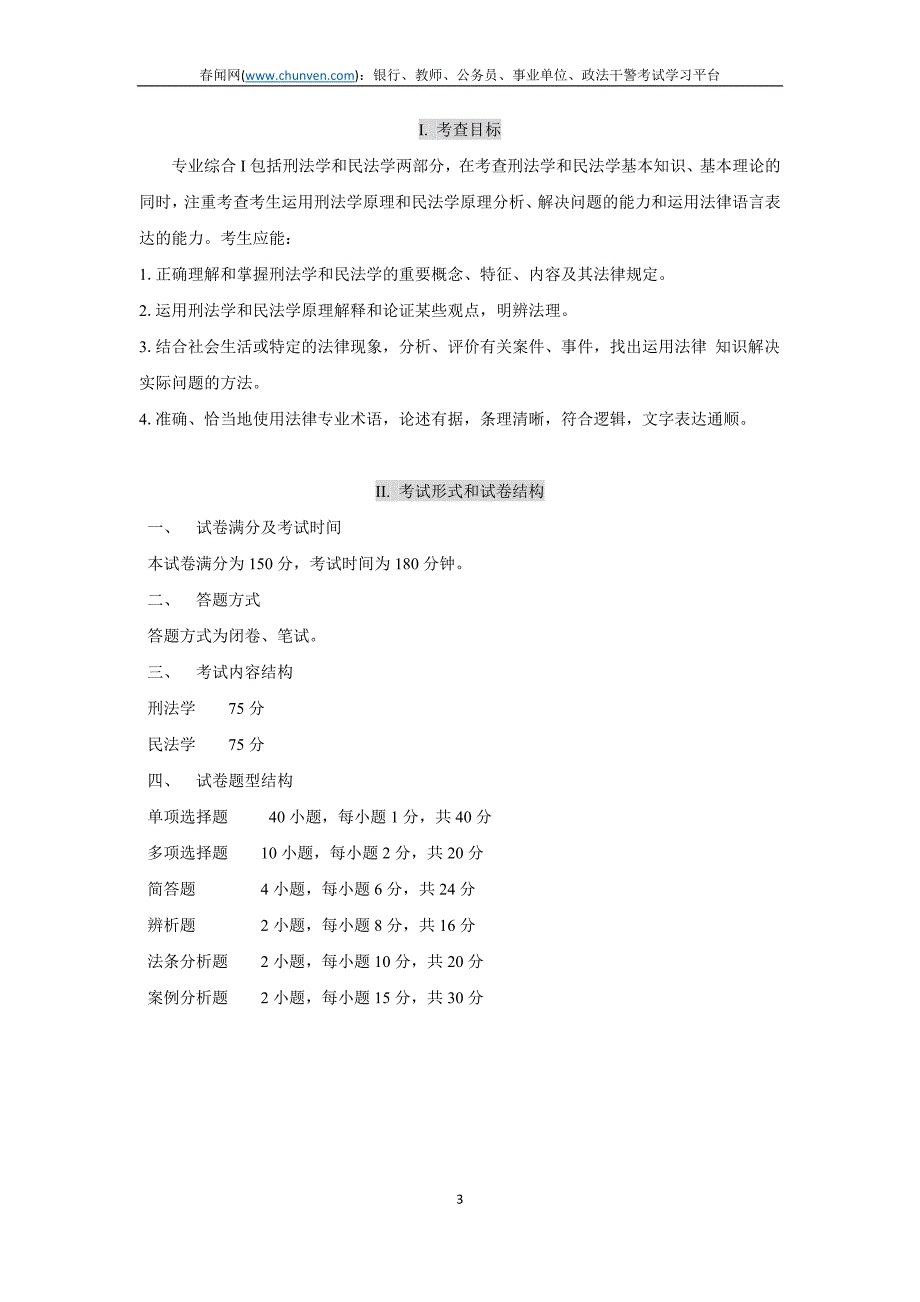 2013年云南政法干警考试专业综合I考试大纲_第3页