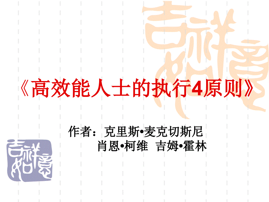 高效能人士的执行4原则_第1页